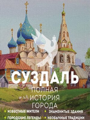 cover image of Суздаль. Полная история города